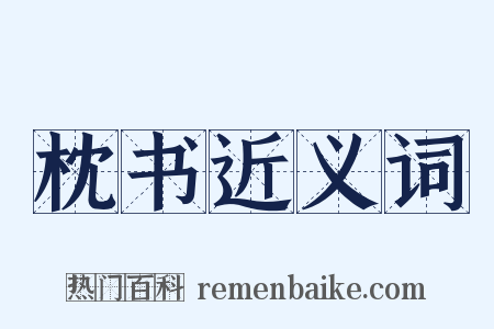 枕书近义词是什么意思的图片